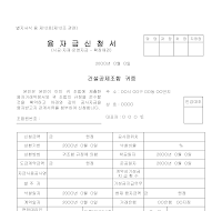 건설공제조합확정채권융자금신청서 건설공제조합확정채권융자금신청서